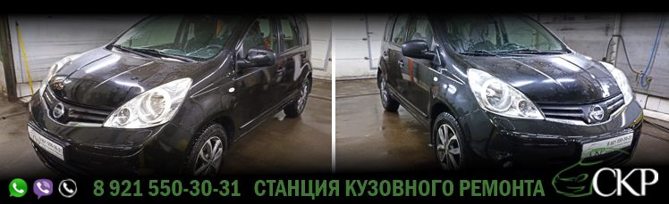 Восстановление передней части кузова Ниссан Ноут (Nissan Note) в СПб в автосервисе СКР.